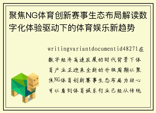 聚焦NG体育创新赛事生态布局解读数字化体验驱动下的体育娱乐新趋势