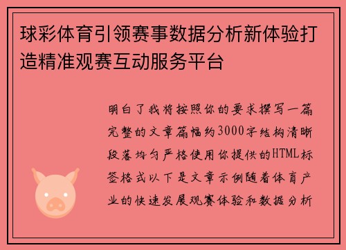 球彩体育引领赛事数据分析新体验打造精准观赛互动服务平台