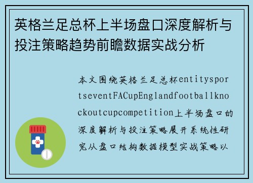 英格兰足总杯上半场盘口深度解析与投注策略趋势前瞻数据实战分析