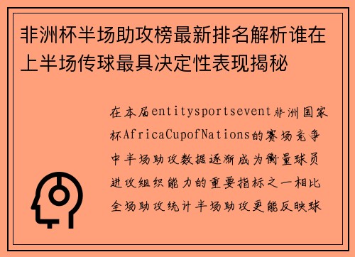 非洲杯半场助攻榜最新排名解析谁在上半场传球最具决定性表现揭秘