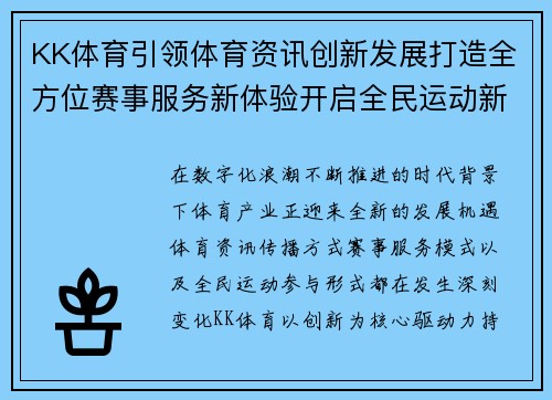 KK体育引领体育资讯创新发展打造全方位赛事服务新体验开启全民运动新篇章