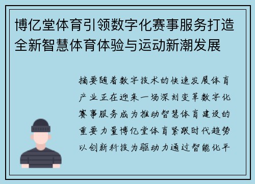 博亿堂体育引领数字化赛事服务打造全新智慧体育体验与运动新潮发展