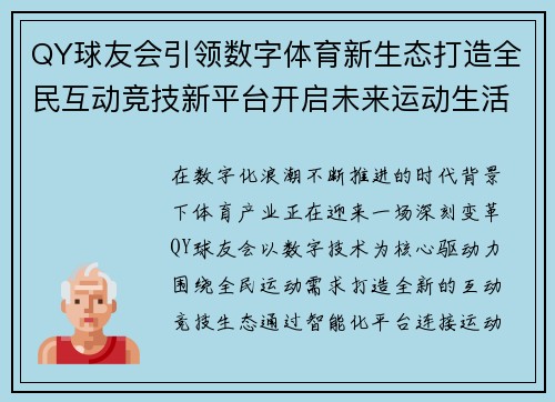 QY球友会引领数字体育新生态打造全民互动竞技新平台开启未来运动生活