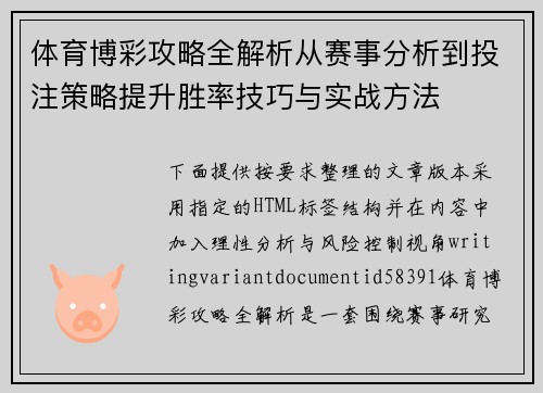 体育博彩攻略全解析从赛事分析到投注策略提升胜率技巧与实战方法