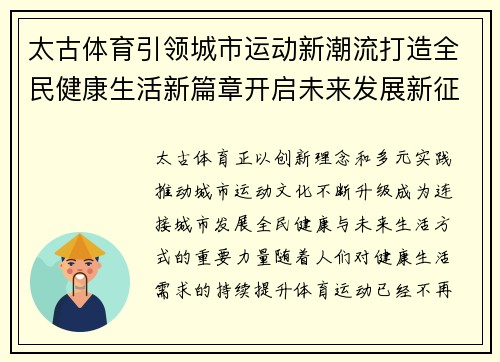 太古体育引领城市运动新潮流打造全民健康生活新篇章开启未来发展新征程