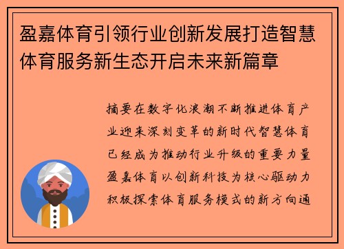 盈嘉体育引领行业创新发展打造智慧体育服务新生态开启未来新篇章
