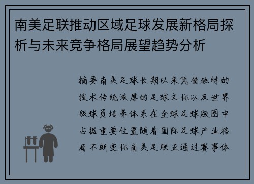 南美足联推动区域足球发展新格局探析与未来竞争格局展望趋势分析