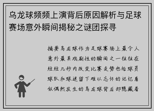 乌龙球频频上演背后原因解析与足球赛场意外瞬间揭秘之谜团探寻