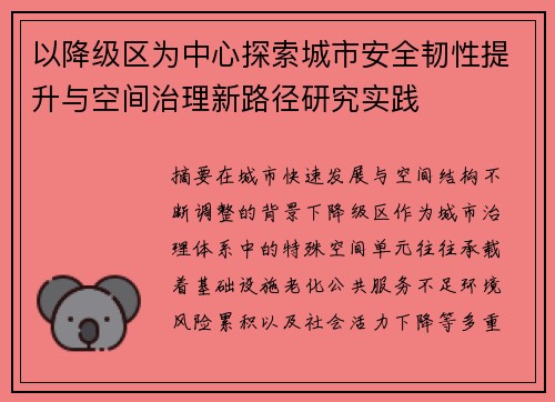 以降级区为中心探索城市安全韧性提升与空间治理新路径研究实践