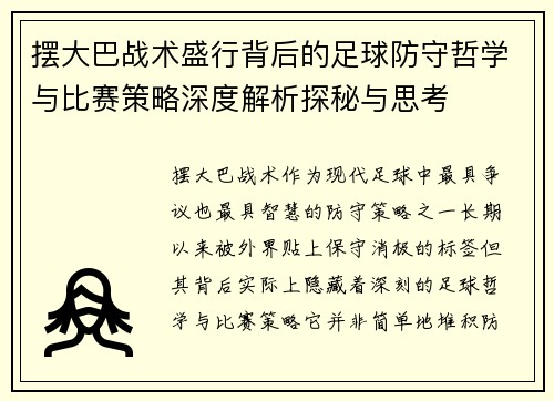 摆大巴战术盛行背后的足球防守哲学与比赛策略深度解析探秘与思考