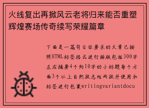 火线复出再掀风云老将归来能否重塑辉煌赛场传奇续写荣耀篇章