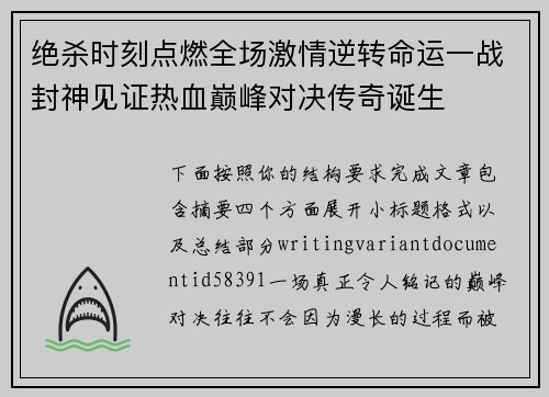 绝杀时刻点燃全场激情逆转命运一战封神见证热血巅峰对决传奇诞生