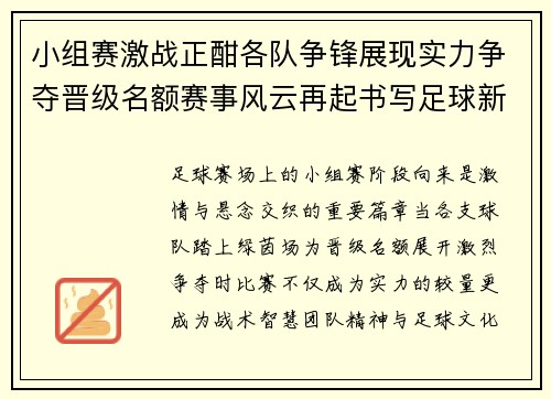 小组赛激战正酣各队争锋展现实力争夺晋级名额赛事风云再起书写足球新篇