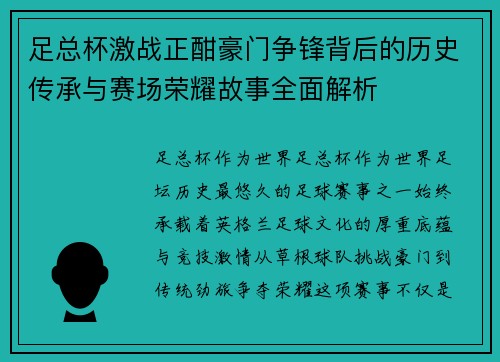 足总杯激战正酣豪门争锋背后的历史传承与赛场荣耀故事全面解析