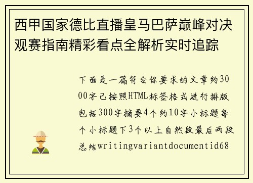 西甲国家德比直播皇马巴萨巅峰对决观赛指南精彩看点全解析实时追踪